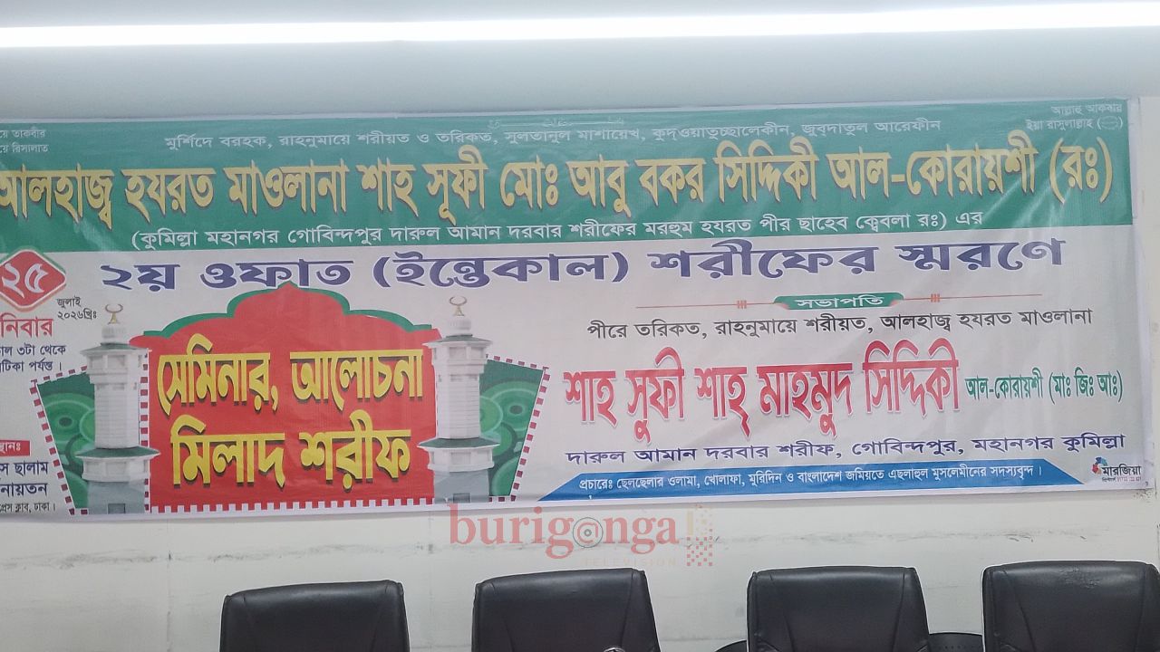  জাতীয় প্রেসক্লাবে পীর সাহেব কেবলা রঃ-এর ওফাত স্মরণে সেমিনার ও মিলাদ শরীফ অনুষ্ঠিত
