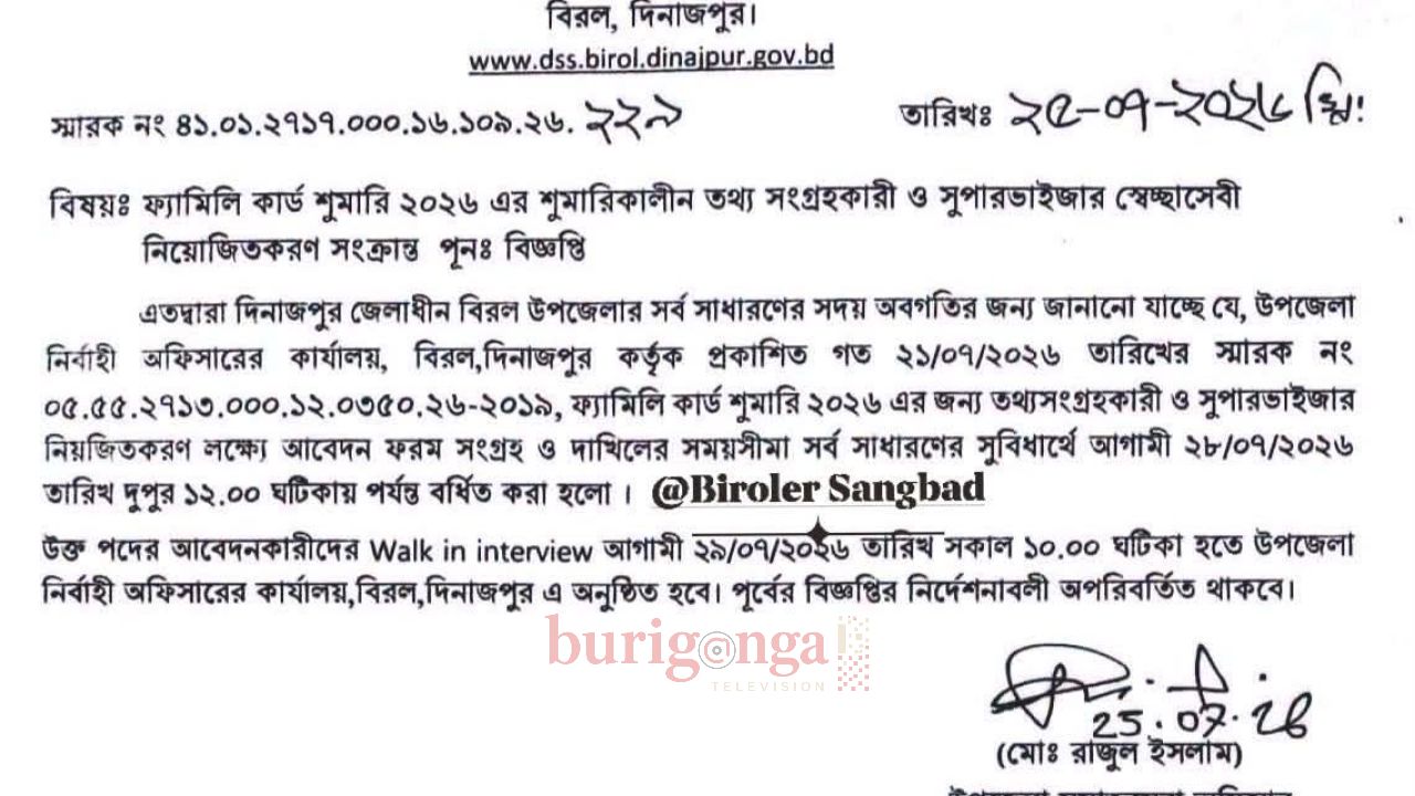 বিরলে ফ্যামিলি কার্ড শুমারির আবেদন জমার সময় ২৮ জুলাই পর্যন্ত বর্ধিত 
