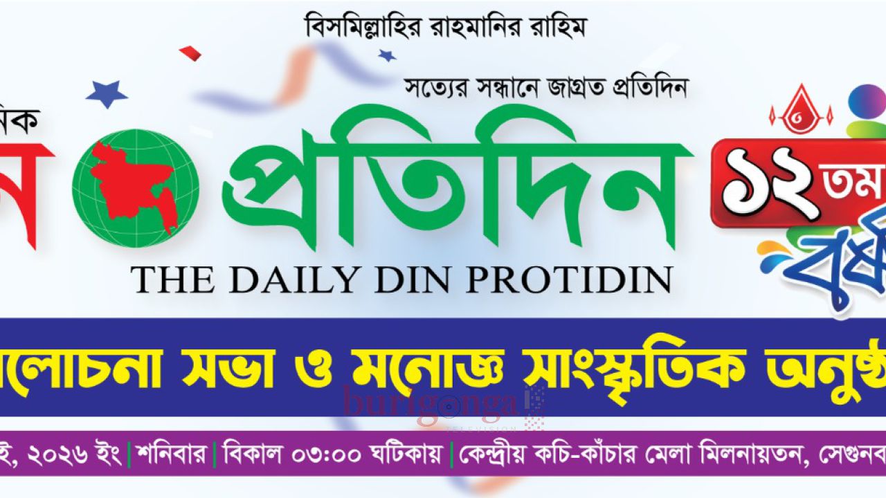 জমকালো আয়োজনে দৈনিক দিন প্রতিদিন এর ১২ তম  বর্ষপূর্তি উদযাপিত  