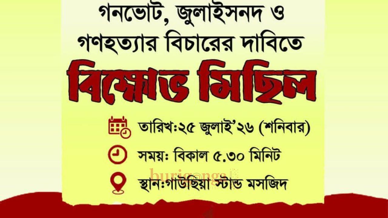 গণভোট জুলাই সনদ ও গণহত্যার বিচারের দাবিতে নারায়ণগঞ্জে ছাত্র শিবিরের বিক্ষোভ মিছিল 