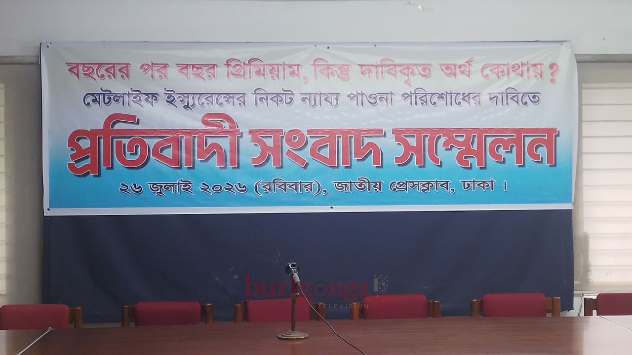 মেটলাইফ ইন্স্যুরেন্সের নিকট ন্যায্য পাওনার দাবিতে জাতীয় প্রেসক্লাবে সংবাদ সম্মেলন