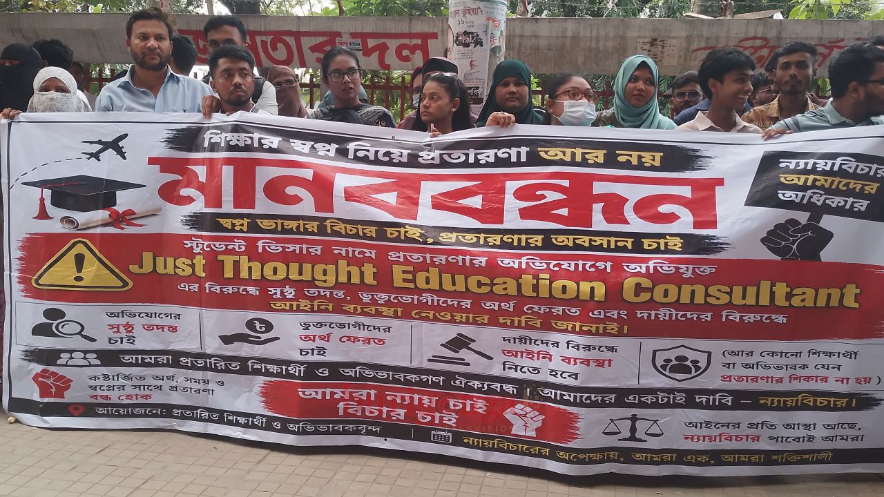 জাস্ট থট এডুকেশন কনসালটেন্ট এর বিরুদ্ধে প্রতারণার অভিযোগ: টাকা ফেরত ও বিচারের দাবিতে শিক্ষার্থীদের মানববন্ধন