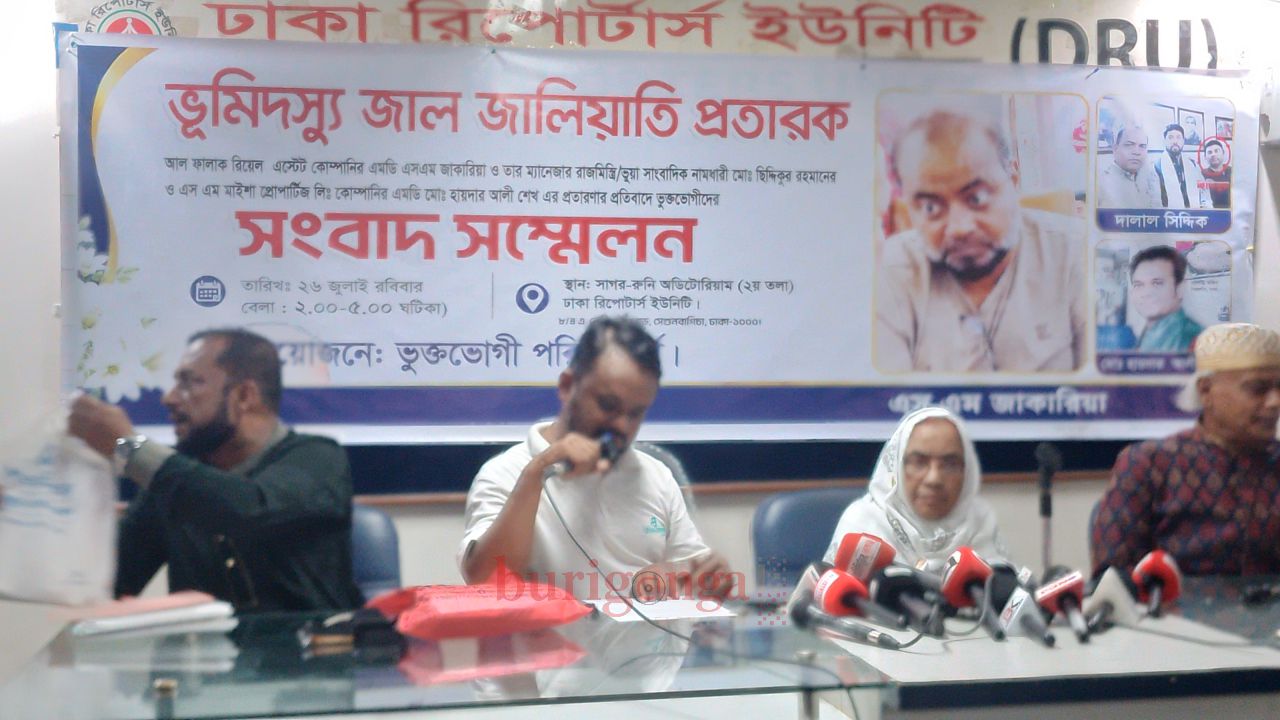 ভূমিদুস্যু ও প্রতারকদের বিচার দাবিতে ঢাকা রিপোর্টার্স ইউনিটিতে ভুক্তভোগীদের সংবাদ সম্মেলন