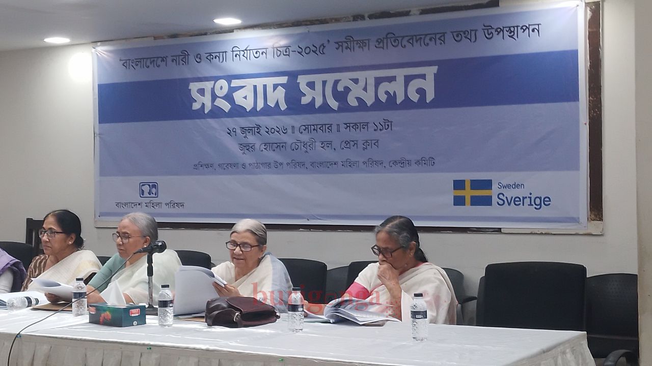 বাংলাদেশে নারী ও কন্যা নির্যাতন চিত্র-২০২৫ সমীক্ষা প্রতিবেদন প্রকাশ ও সংবাদ সম্মেলন