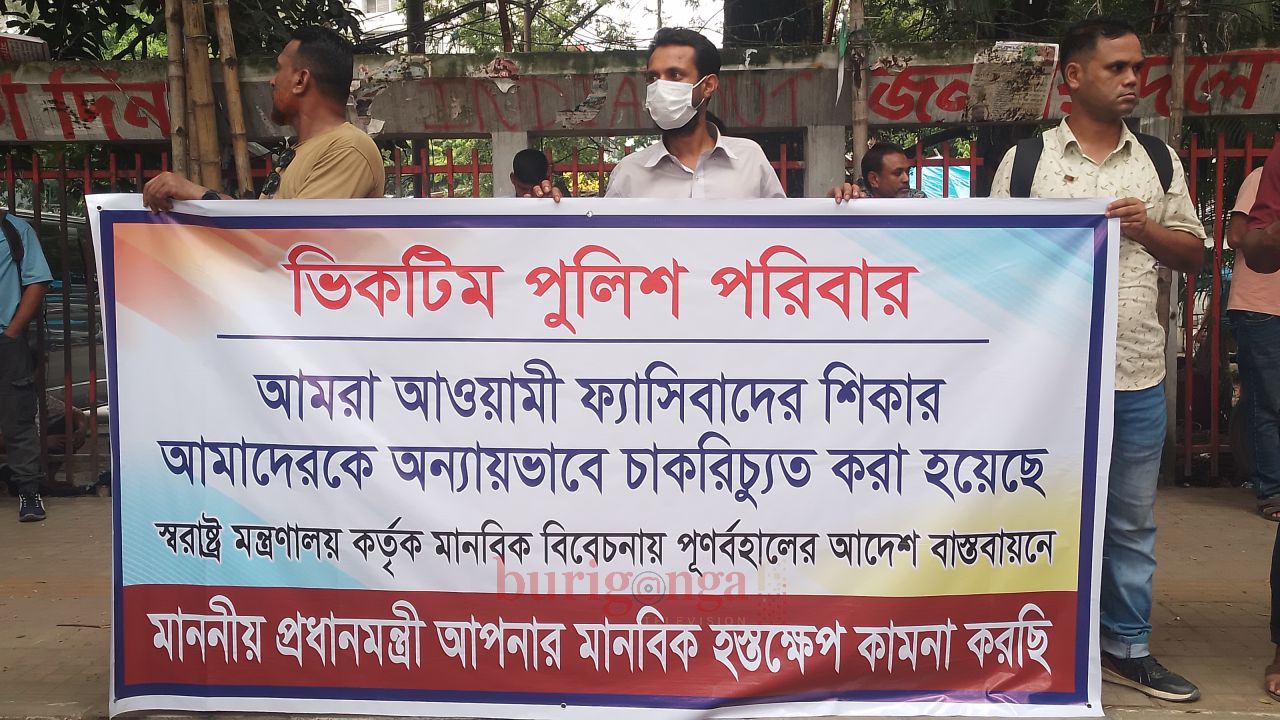 চাকরিচ্যুত পুলিশ সদস্যদের কর্মস্থলে পুনর্বাহালের দাবিতে ভিকটিম পুলিশ পরিবার-এর অবস্থান ও স্মারকলিপি প্রদান