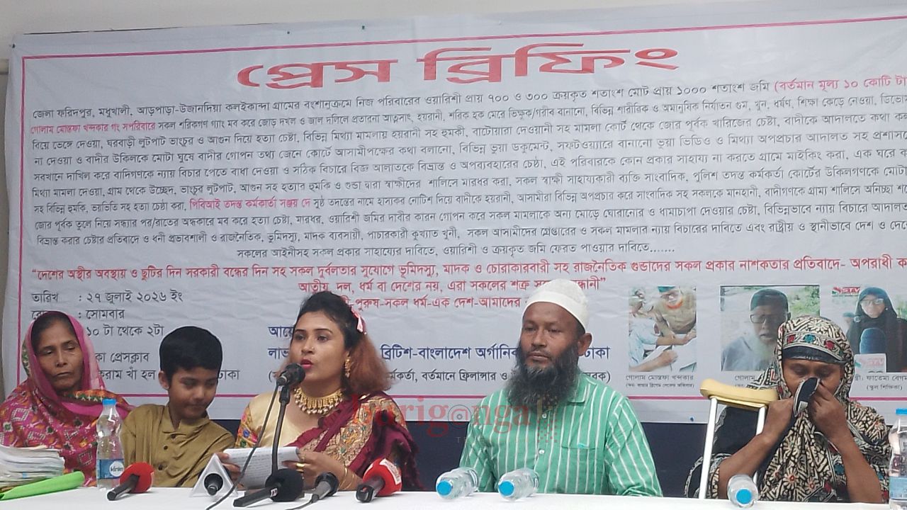 ফরিদপুরে ১০ কোটি টাকার জমি দখল, নির্যাতন ও জালিয়াতির বিরুদ্ধে ঢাকা প্রেসক্লাবে সংবাদ সম্মেলন