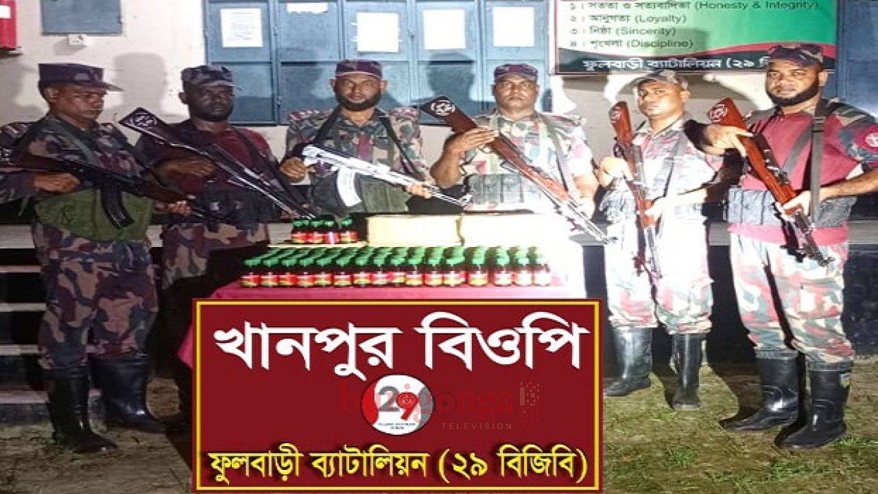 ফুলবাড়ী ব্যাটালিয়ন ২৯ বিজিবি কর্তৃক বাংলাদেশী যৌন উত্তেজক সিরাপ আটক।।