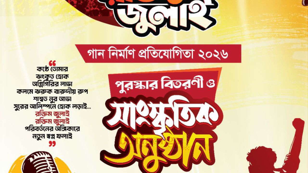     জাতীয় জাদুঘরে রক্তিম জুলাই গান নির্মান প্রতিযোগিতার পুরস্কার বিতরণ ও সাংস্কৃতিক অনুষ্ঠান 