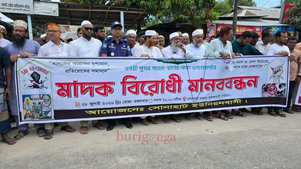 ভূরুঙ্গামারীতে একটি সুন্দর সমাজ গঠনের লক্ষ্যে মাদক বিরোধী মানববন্ধন অনুষ্ঠিত  