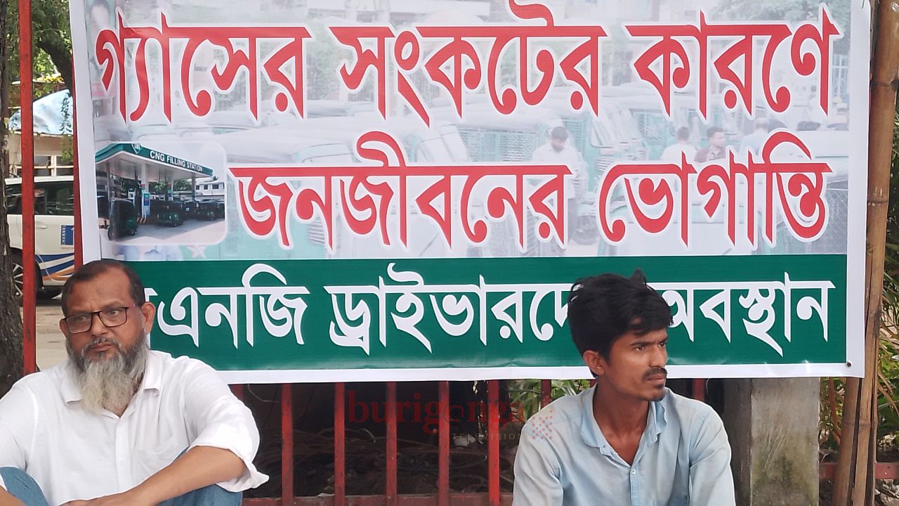 গ্যসের সংকটে স্থবির জনজীবন: তীব্র ক্ষোভে সিএনজি চালকদের অবস্থান কর্মসূচি