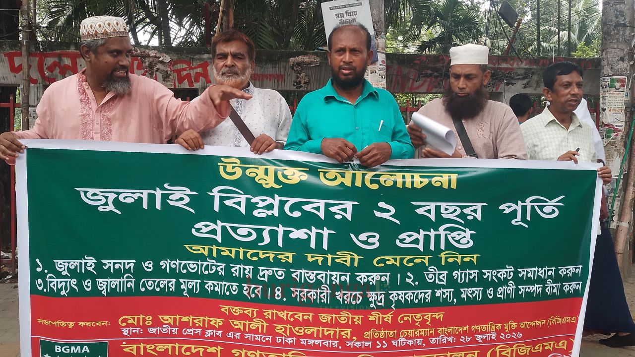 জুলাই বিপ্লবের ২ বছর পূর্তিতে ৪ দফা দাবিতে  বিজিএমএ-এর উন্মুক্ত আলোচনা