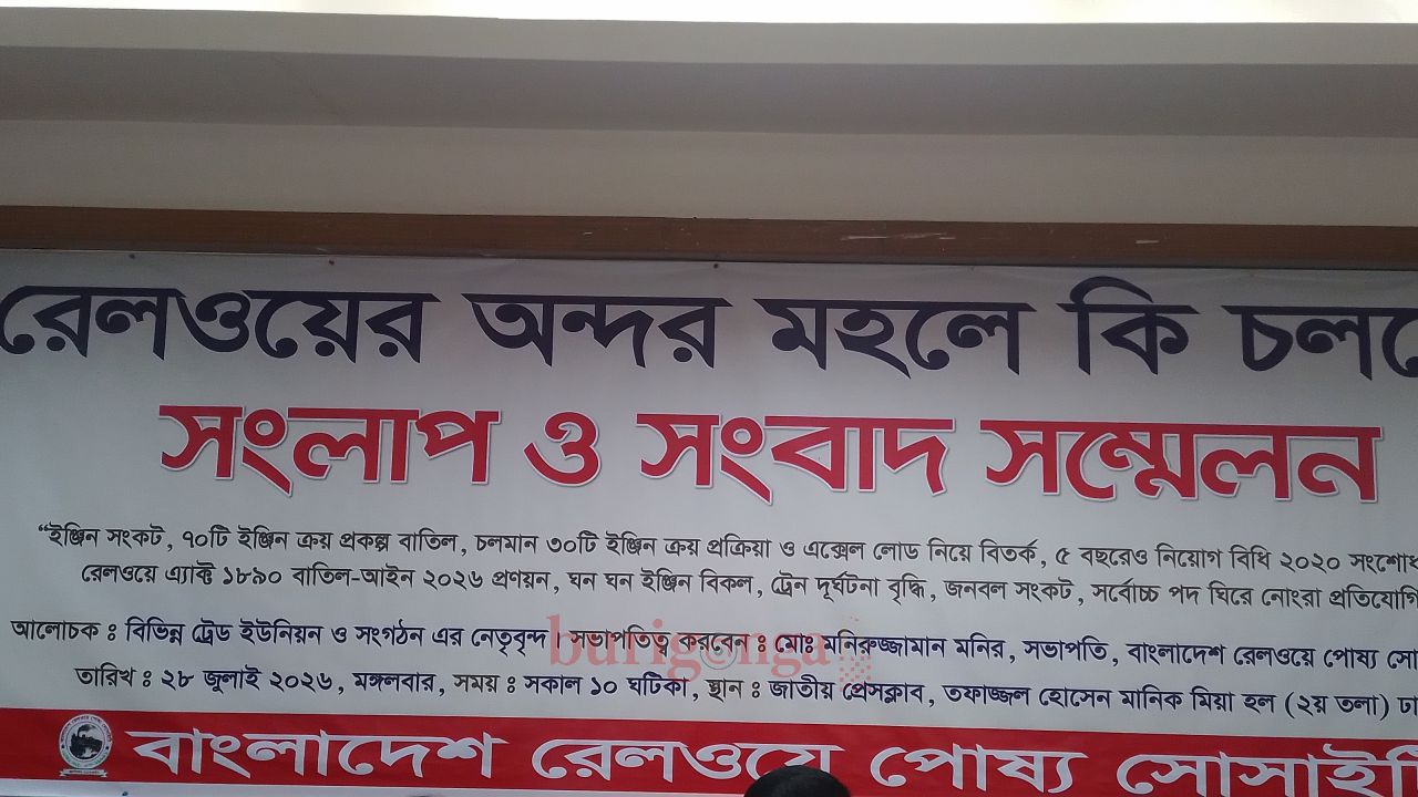 রেলওয়ের অন্দর মহলে কি চলছে?: জাতীয় প্রেসক্লাবে সংলাপ ও সংবাদ সম্মেলন অনুষ্ঠিত