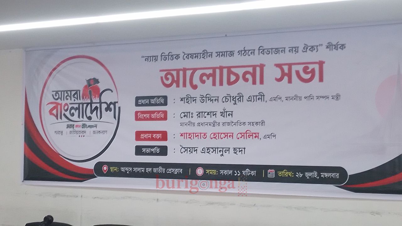 ন্যায্য ভিত্তিক বৈষম্যহীন সমাজ গঠনে বিভাজন নয়, ঐক্যের আহ্বান: জাতীয় প্রেসক্লাবে আলোচনা সভা