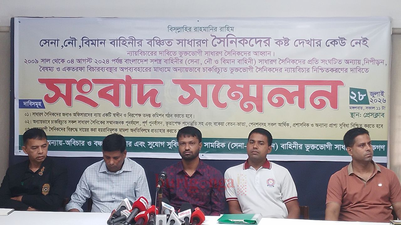 সশস্ত্র বাহিনীর বঞ্চিত সাধারণ সৈনিকদের সংবাদ সম্মেলন: অন্যায়ভাবে চাকরিচ্যুতির বিচার ও পুনর্বাসনের দাবি