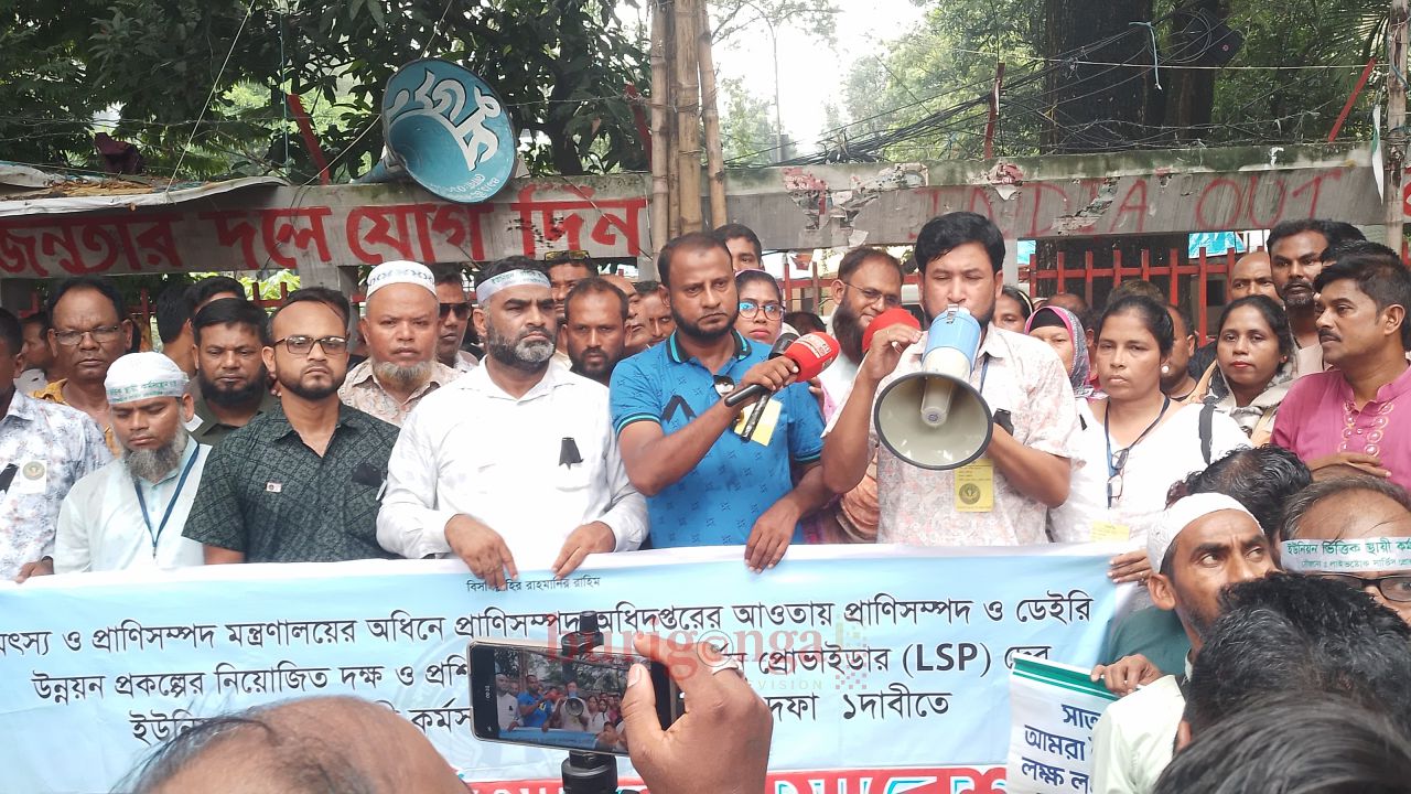 মৎস্য ও প্রাণিসম্পদ অধিদপ্তরের এলএসপি LSP কর্মীদের এক দফা দাবিতে মানববন্ধন ও কর্মসূচি