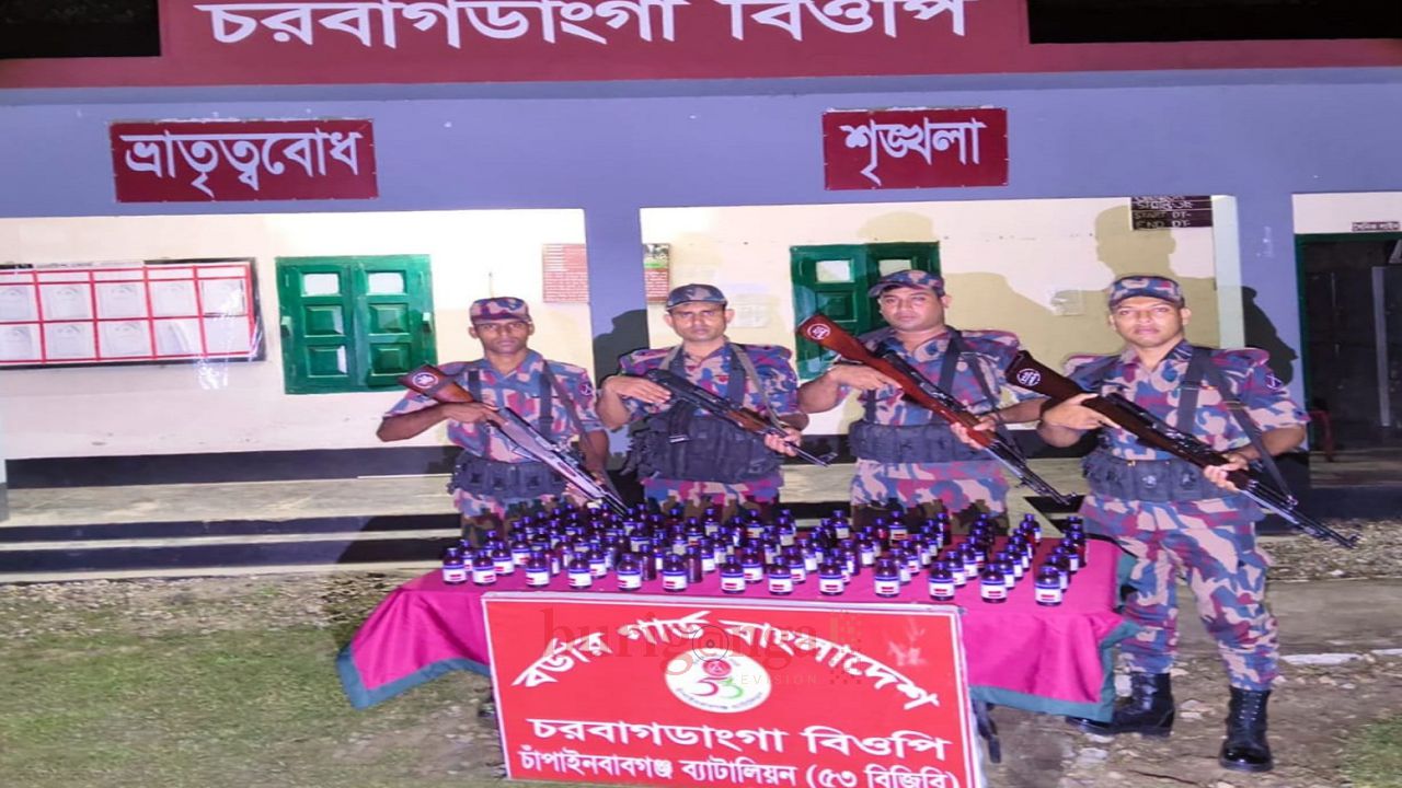 ​চাঁপাইনবাবগঞ্জ সীমান্তে ৫৩ বিজিবির অভিযানে ভারতীয় এস্কাফ সিরাপ উদ্ধার