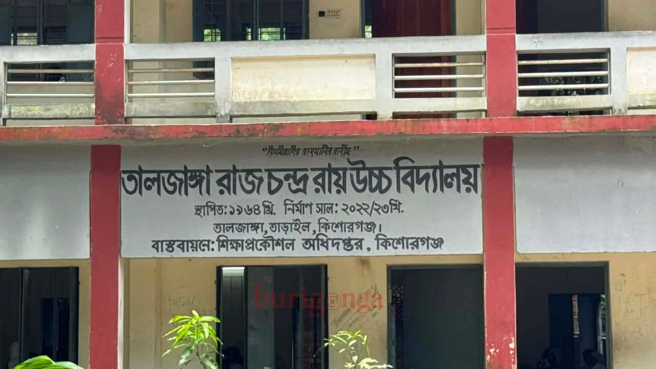 রাজনৈতিক ছায়া নাকি প্রশাসনিক জটিলতা? তালজাঙ্গা আর সি রায় উচ্চ বিদ্যালয়ে উন্নয়ন ও শিক্ষার অগ্রযাত্রা থমকে যাওয়ার অভিযোগ