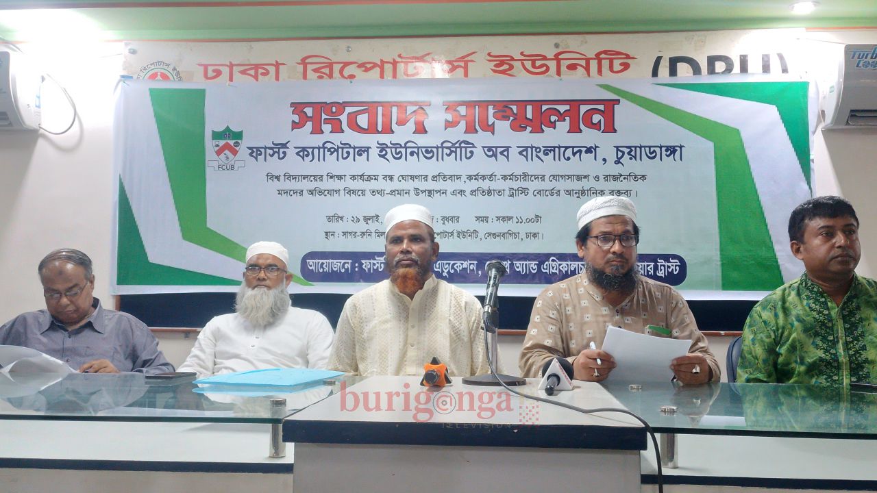 ফার্স্ট ক্যাপিটাল ইউনিভার্সিটির শিক্ষা কার্যক্রম বন্ধের প্রতিবাদে সংবাদ সম্মেলন