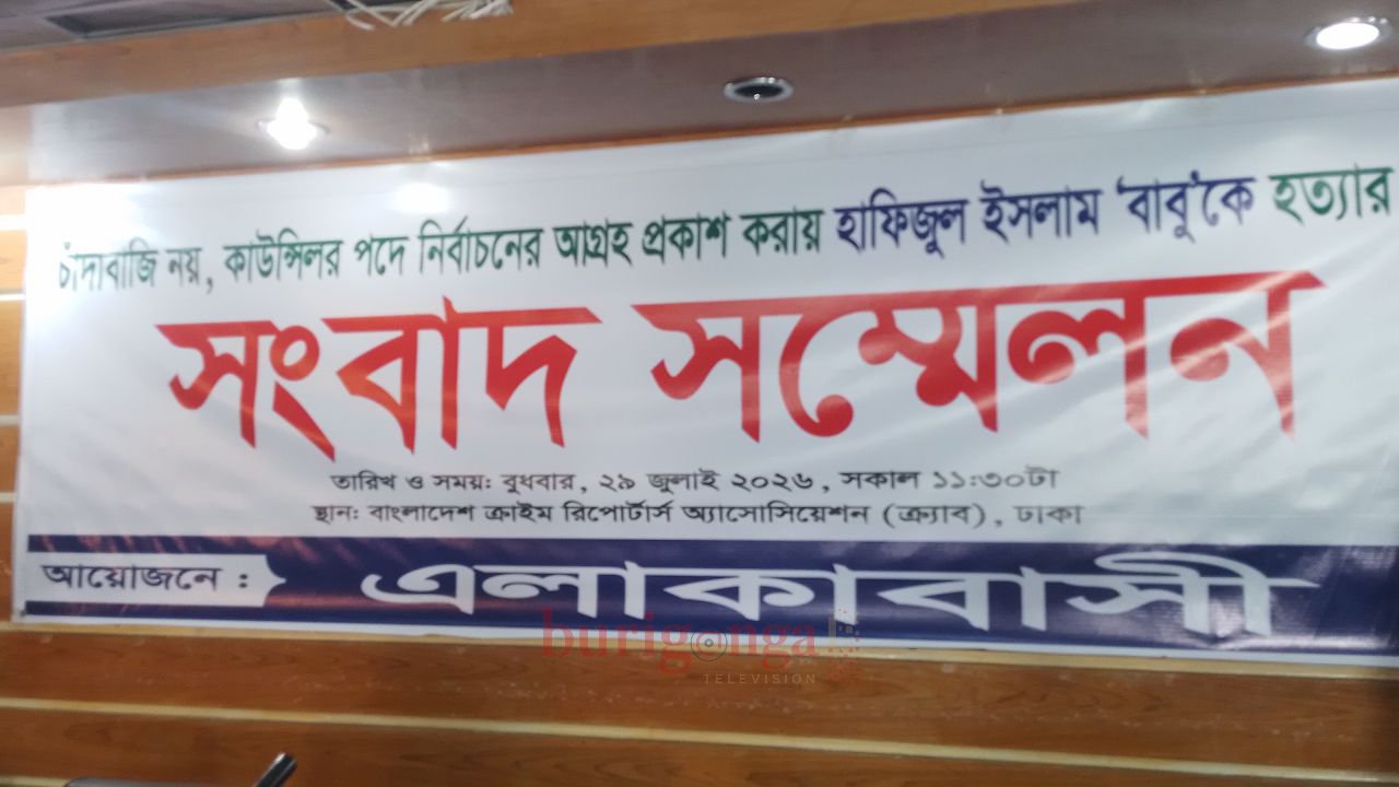 কাউন্সিলর পদে নির্বাচন করতে চাওয়ায় হত্যার চেষ্টার অভিযোগ: সংবাদ সম্মেলনে এলাকাবাসী