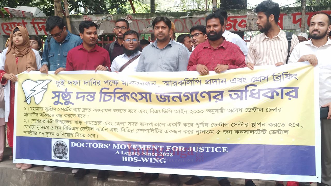 সুষ্ঠু দন্ত চিকিৎসা জনগণের অধিকার: ২ দফা দাবিতে ডেন্টাল সার্জনদের মানববন্ধন ও প্রেস ব্রিফিং