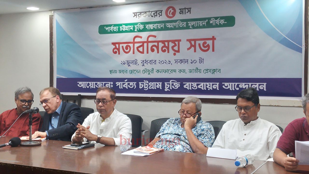 সরকারের ৫ মাস: পার্বত্য চট্টগ্রাম চুক্তি বাস্তবায়ন অগ্রগতির মূল্যায়ন শীর্ষক মতবিনিময় সভা অনুষ্ঠিত