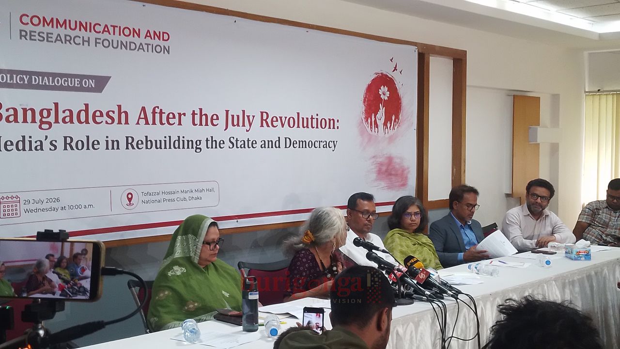 রাষ্ট্র ও গণতন্ত্র পুনর্গঠনে গণমাধ্যমের ভূমিকা বিষয়ক নীতি সংলাপ অনুষ্ঠিত