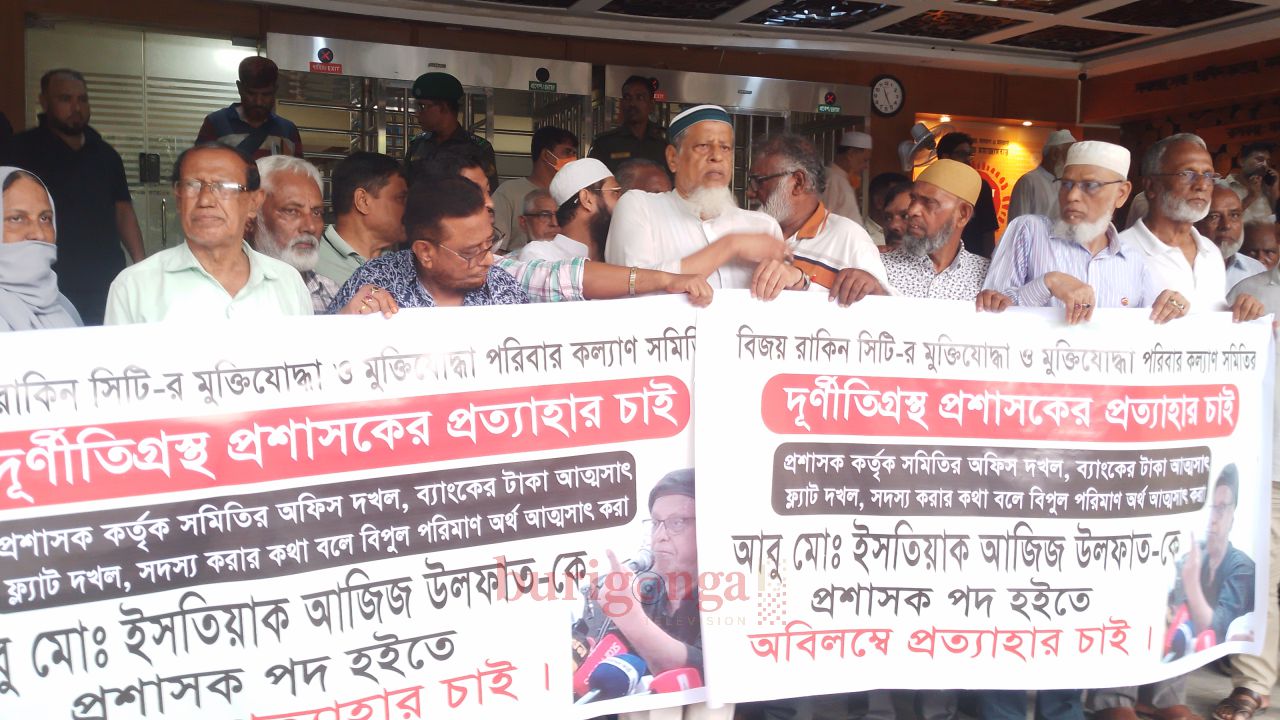 বিজয় রাকিন সিটিতে প্রশাসকের অপসারণের দাবিতে মুক্তিযোদ্ধা পরিবারের প্রতিবাদ