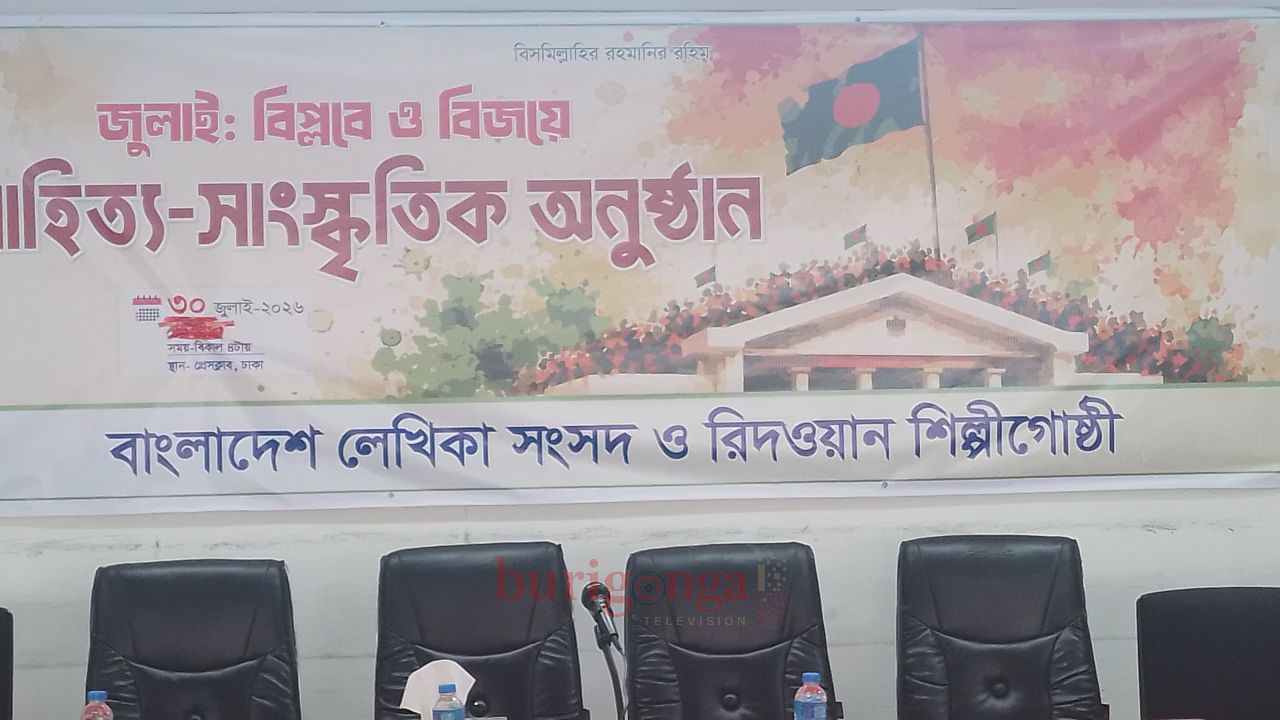জুলাই: বিপ্লবে ও বিজয়ে সাহিত্য-সাংস্কৃতিক অনুষ্ঠান সম্পন্ন