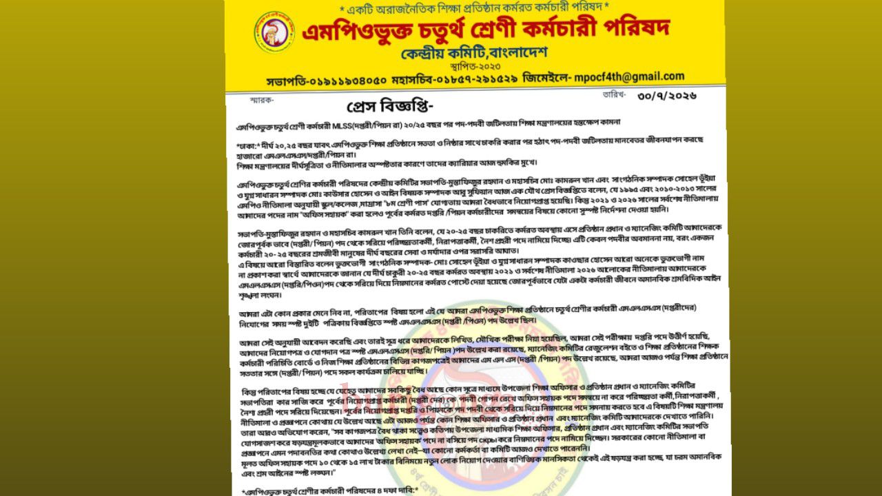 পদ-পদবি জটিলতা নিরসনে শিক্ষা মন্ত্রণালয়ের হস্তক্ষেপ চাইলেন এমপিওভুক্ত চতুর্থ শ্রেণির কর্মচারীরা