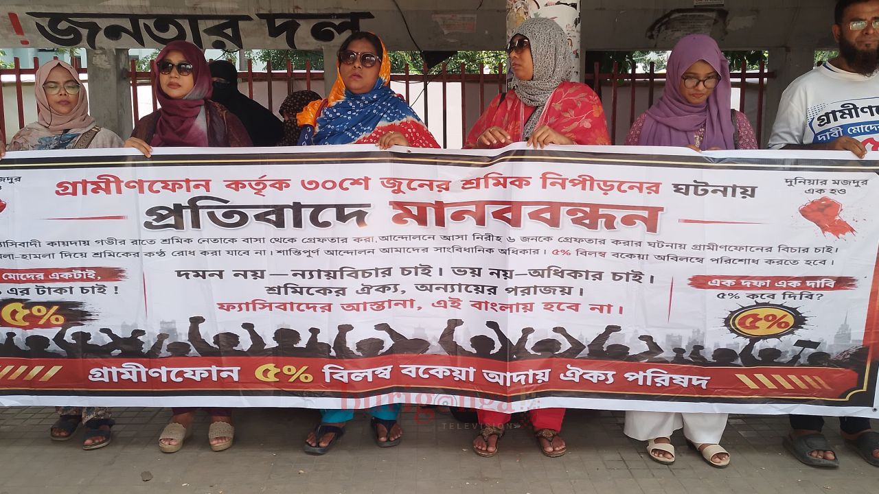 গ্রামীণফোনের শ্রমিক নিপীড়নের প্রতিবাদে মানববন্ধন: ৫ বিলম্ব বকেয়া পরিশোধ ও গ্রেফতারকৃতদের মুক্তির দাবী 