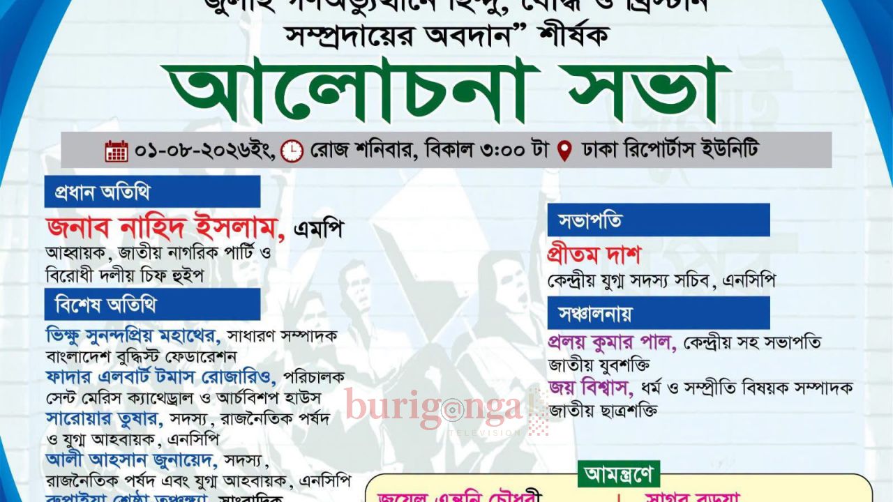 জুলাই গণঅভ্যুত্থানে সংখ্যালঘু সমপ্রদায়ের অবদান শীর্ষক সমপ্রীতির জুলাই আলোচনা সভা অনুষ্ঠিত    