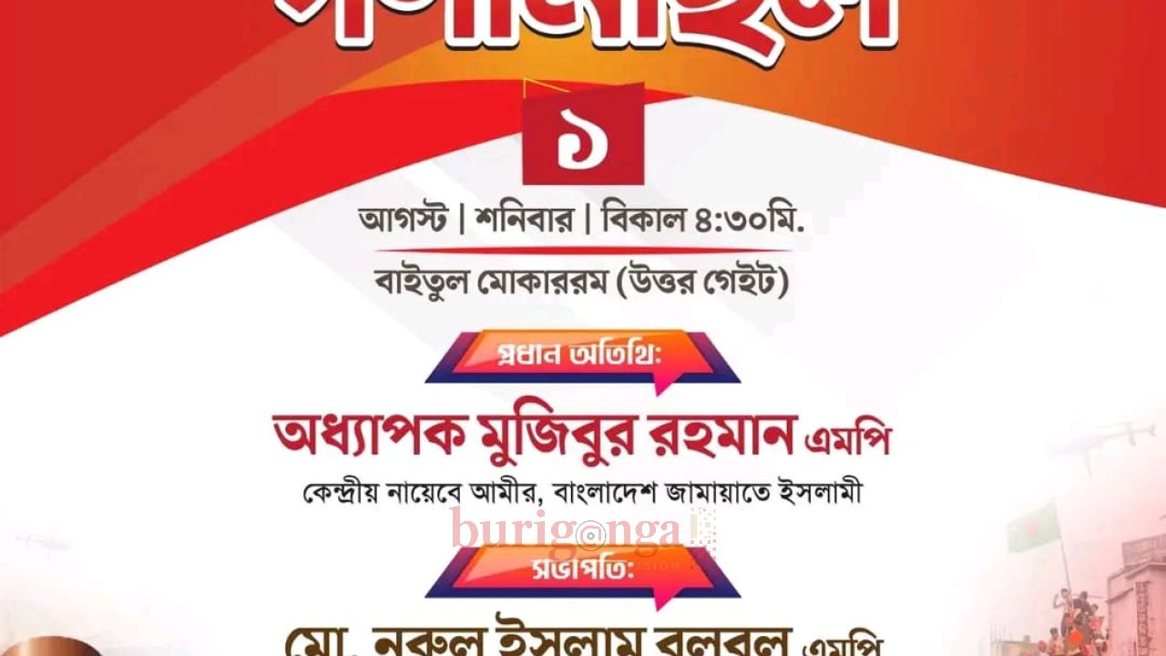জুলাই গণঅভ্যুত্থানের ২য় বার্ষিকী উপলক্ষে জামায়াতের ঢাকা মহানগরী দক্ষিণের গণমিছিল
