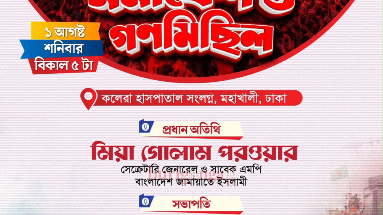 মহাখালীতে জামায়াতের সমাবেশ ও গণমিছিল অনুষ্ঠিত 