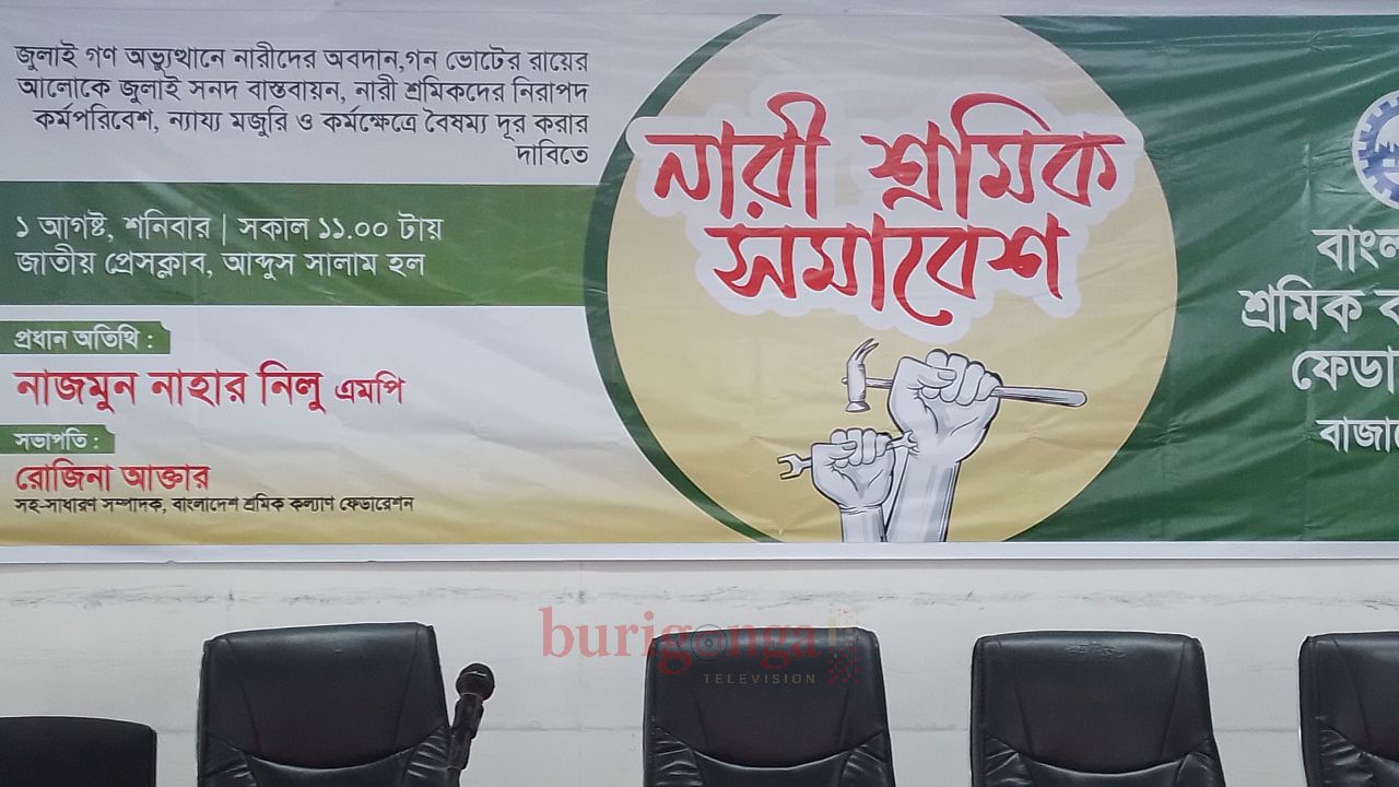 জাতীয় প্রেস ক্লাবে নারী শ্রমিক সমাবেশ অনুষ্ঠিত: জুলাই সনদের দ্রুত বাস্তবায়নের দাবি