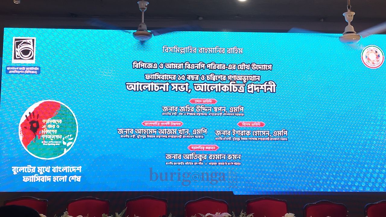 বিপিজেএ ও আমরা বিএনপি পরিবার-এর যৌথ উদ্যোগে আলোচনা সভা ও আলোকচিত্র প্রদর্শনী অনুষ্ঠিত