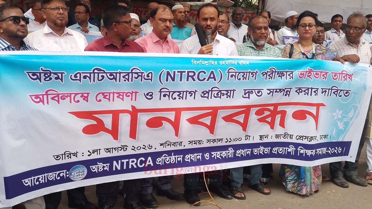৮ম এনটিআরসিএ নিয়োগ পরীক্ষার ভাইভা দ্রুত সম্পন্ন করার দাবিতে মানববন্ধন