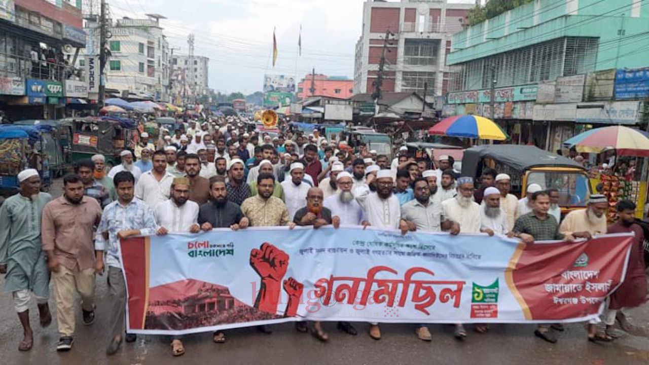 ঈশ্বরগঞ্জে জামায়াতের গণমিছিল ও সমাবেশ