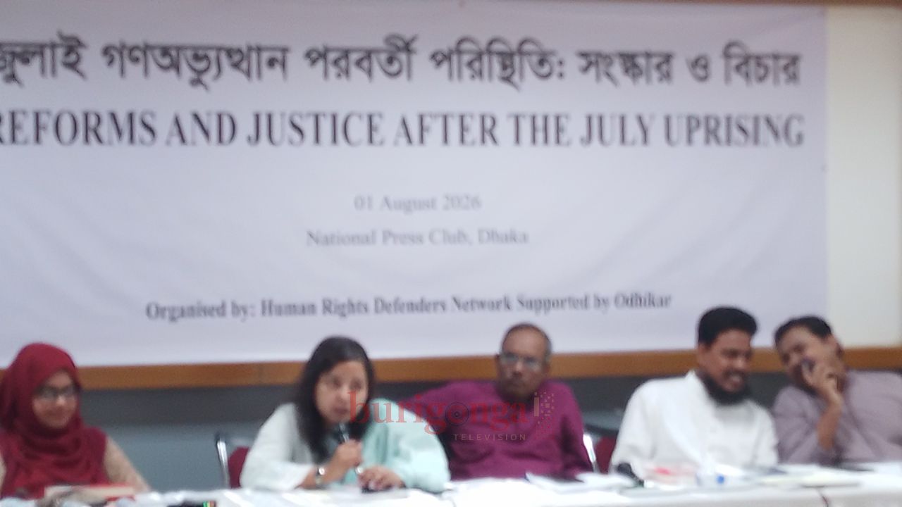 জুলাই গণঅভ্যুত্থান পরবর্তী পরিস্থিতি নিয়ে জাতীয় প্রেসক্লাবে আলোচনা সভা