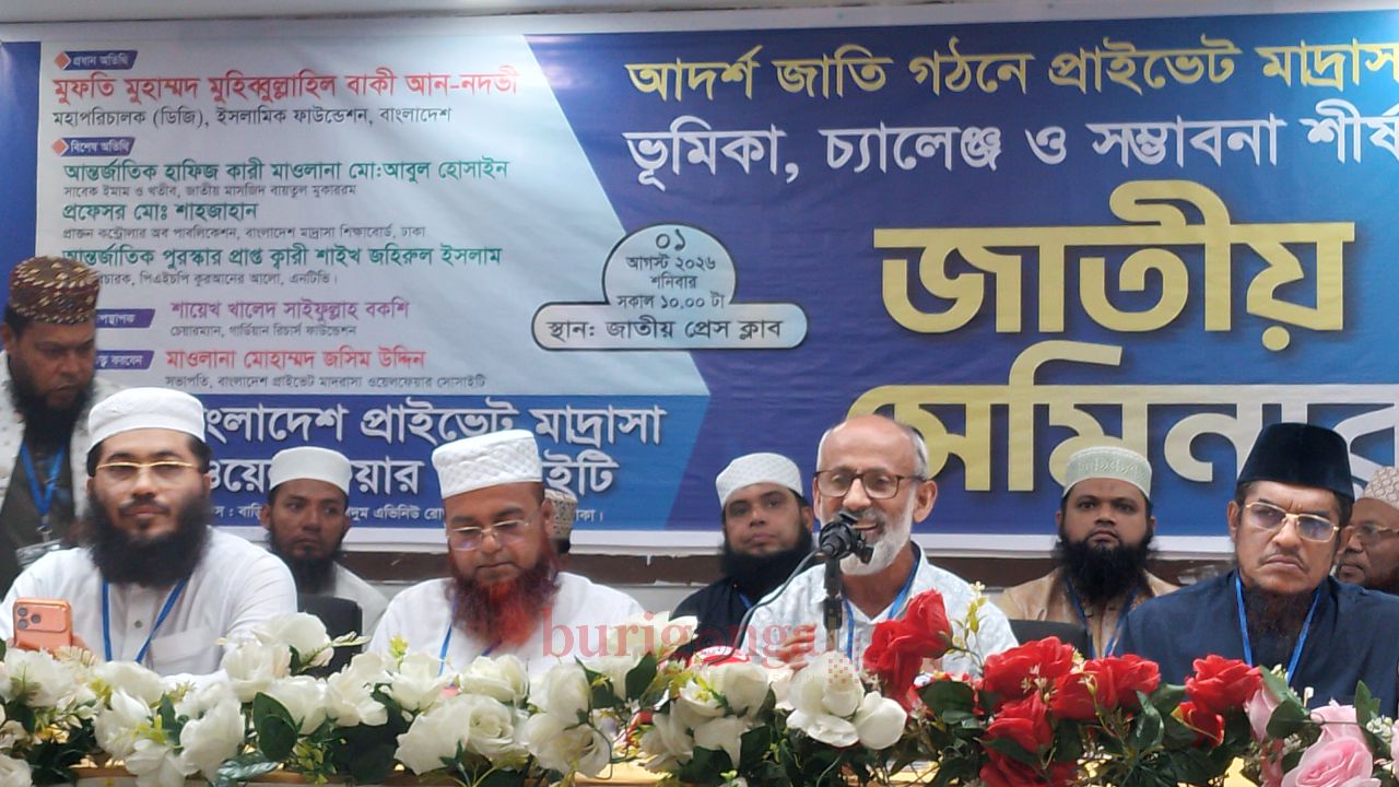 জাতীয় প্রেস ক্লাবে আদর্শ জাতি গঠনে প্রাইভেট মাদ্রাসার ভূমিকা শীর্ষক জাতীয় সেমিনার অনুষ্ঠিত
