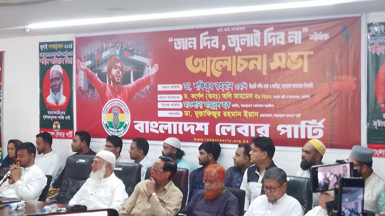 বাংলাদেশ লেবার পার্টির আলোচনা সভা জান দিব, জুলাই দিব না অনুষ্ঠিত