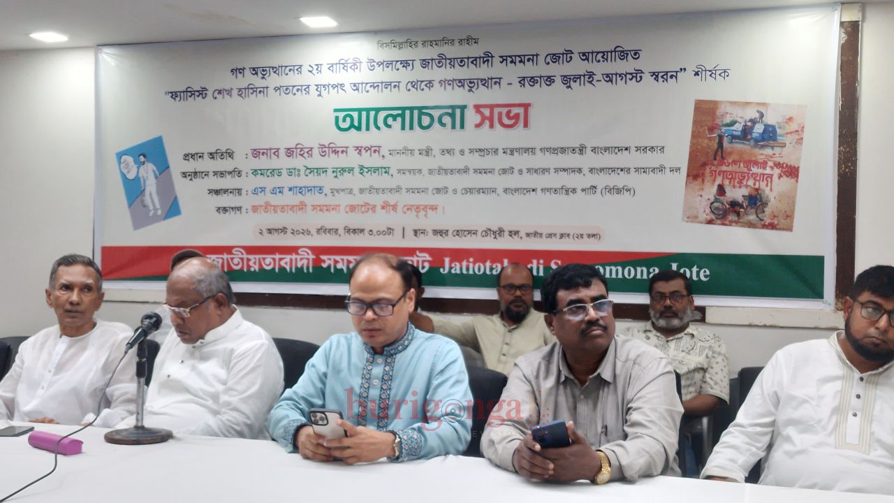 গণঅভ্যুত্থানের ২য় বার্ষিকী উপলক্ষে জাতীয়তাবাদী সমমনা জোটের আলোচনা সভা অনুষ্ঠিত