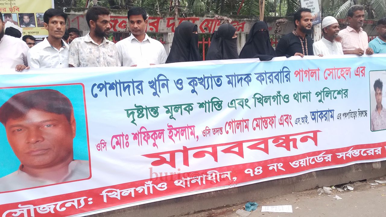 পেশাদার খুনি ও মাদক কারবারি পাগলা সোহেলসহ খিলগাঁও থানার তিন পুলিশ কর্মকর্তার দৃষ্টান্তমূলক শাস্তির দাবিতে মানববন্ধন