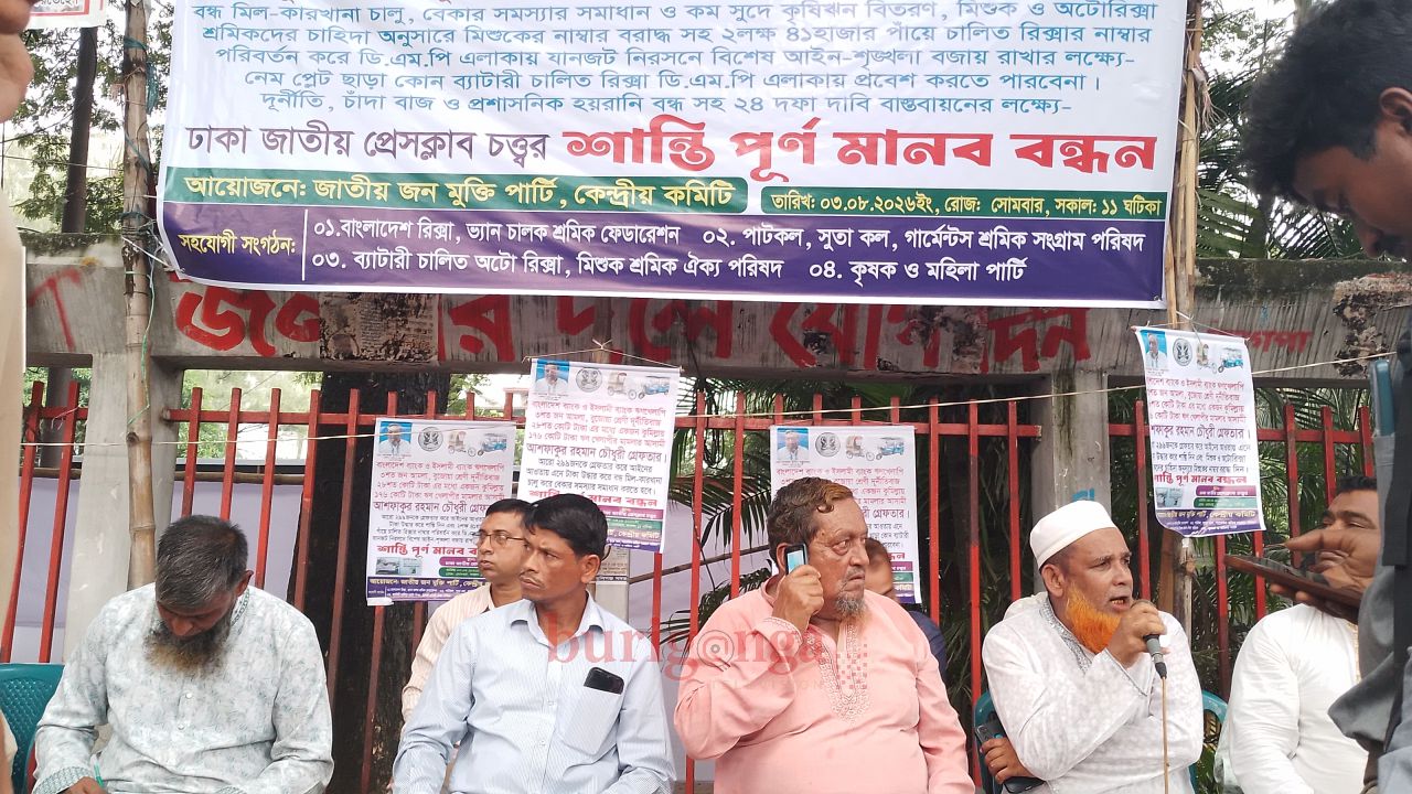 ২৪ দফা দাবি বাস্তবায়নে জাতীয় জন মুক্তি পার্টির শান্তিপূর্ণ মানববন্ধন