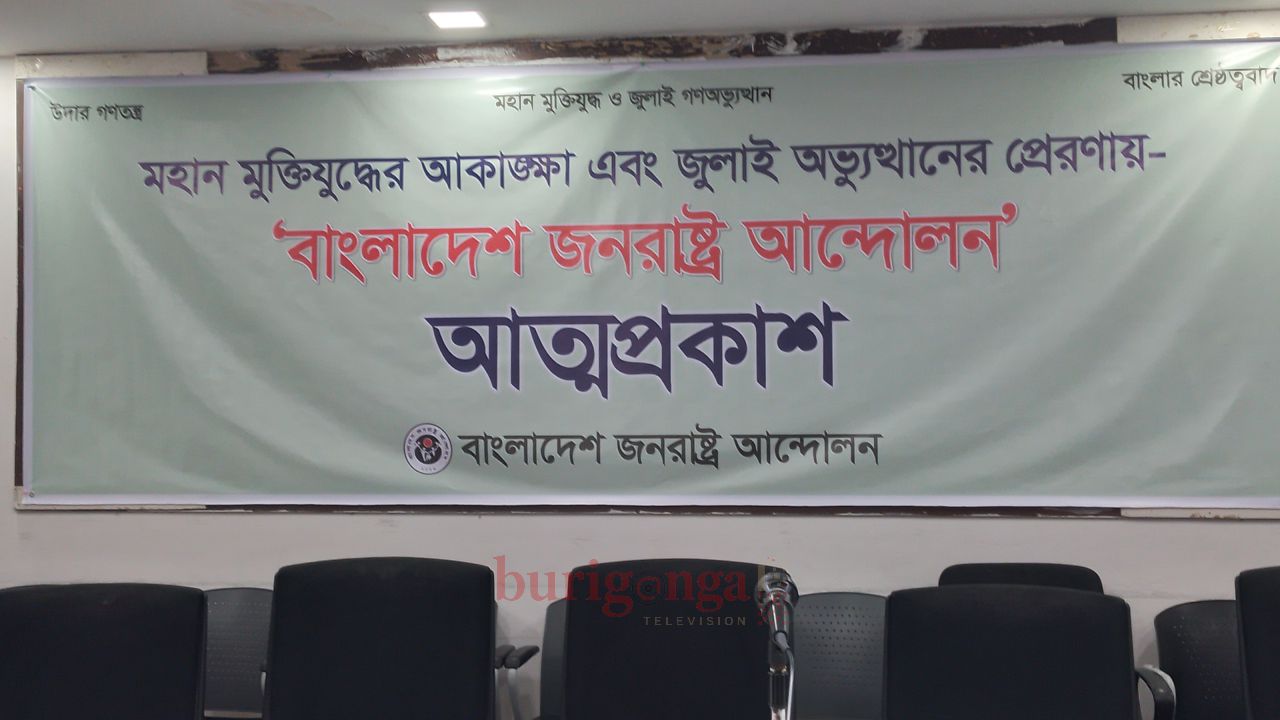 বাংলাদেশ গণরাষ্ট্র আন্দোলন-এর আত্মপ্রকাশ