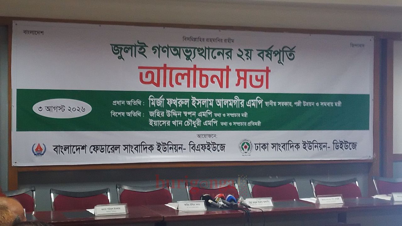 জুলাই গণঅভ্যুত্থানের ২য় বর্ষপূর্তি উপলক্ষে বিএফইউজে ও ডিইউজে-র আলোচনা সভা অনুষ্ঠিত