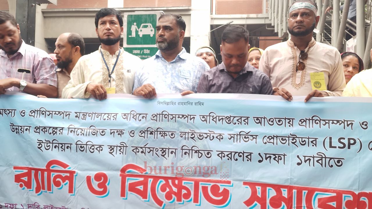 স্থায়ী কর্মসংস্থানের ১ দফা দাবিতে প্রাণিসম্পদ সেবা প্রদানকারীদের LSP মানববন্ধন ও আন্দোলন