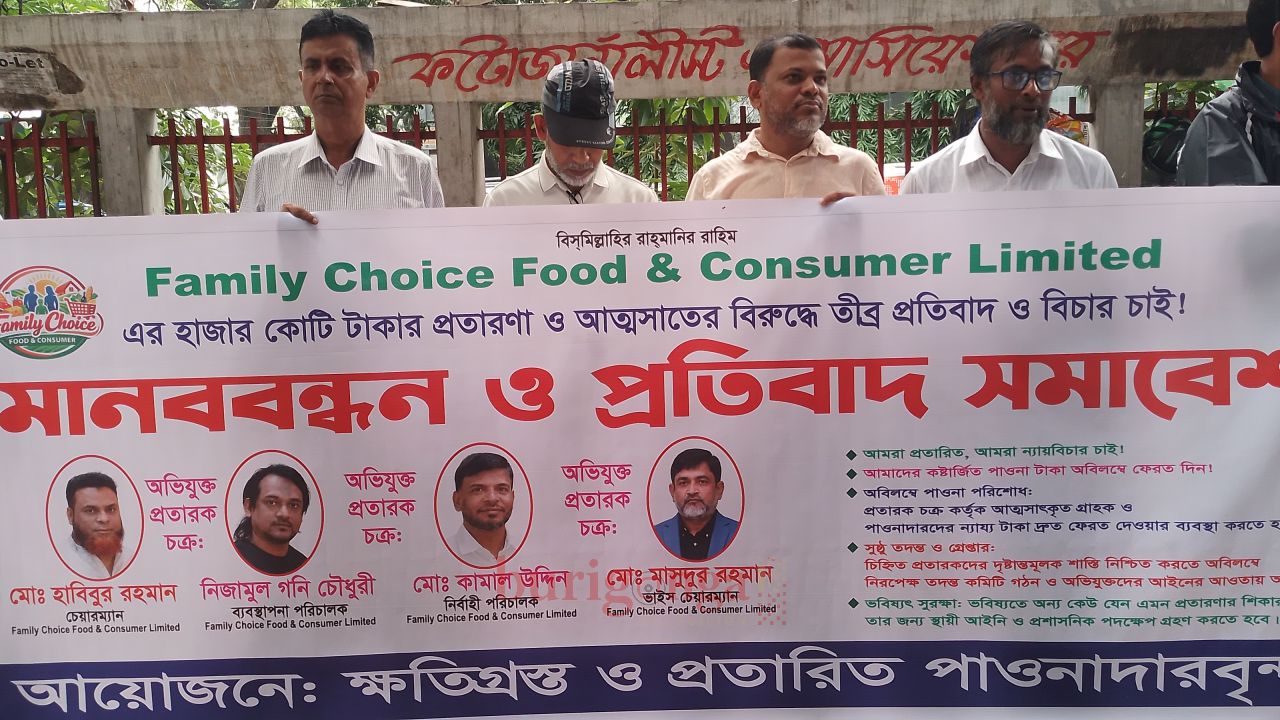 ফ্যামিলি চয়েস ফুড এন্ড কনজিউমার লিমিটেডের বিরুদ্ধে হাজার কোটি টাকা প্রতারণার অভিযোগে মানববন্ধন