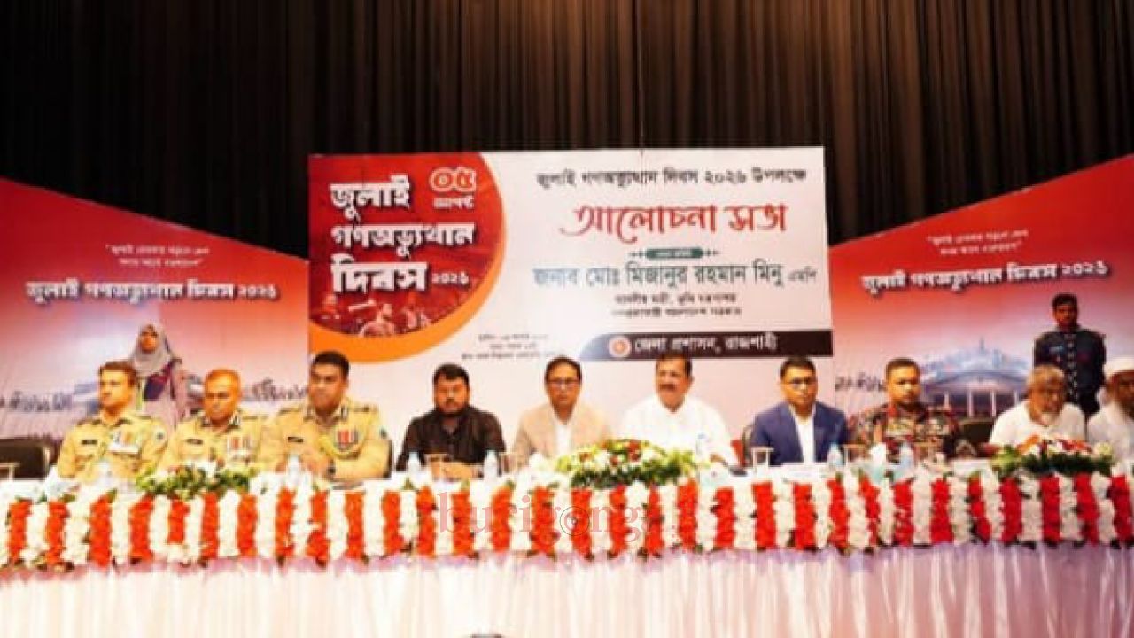 জুলাই গণঅভ্যুত্থান দিবসে রাজশাহীতে আলোচনা সভা অনুষ্ঠিত