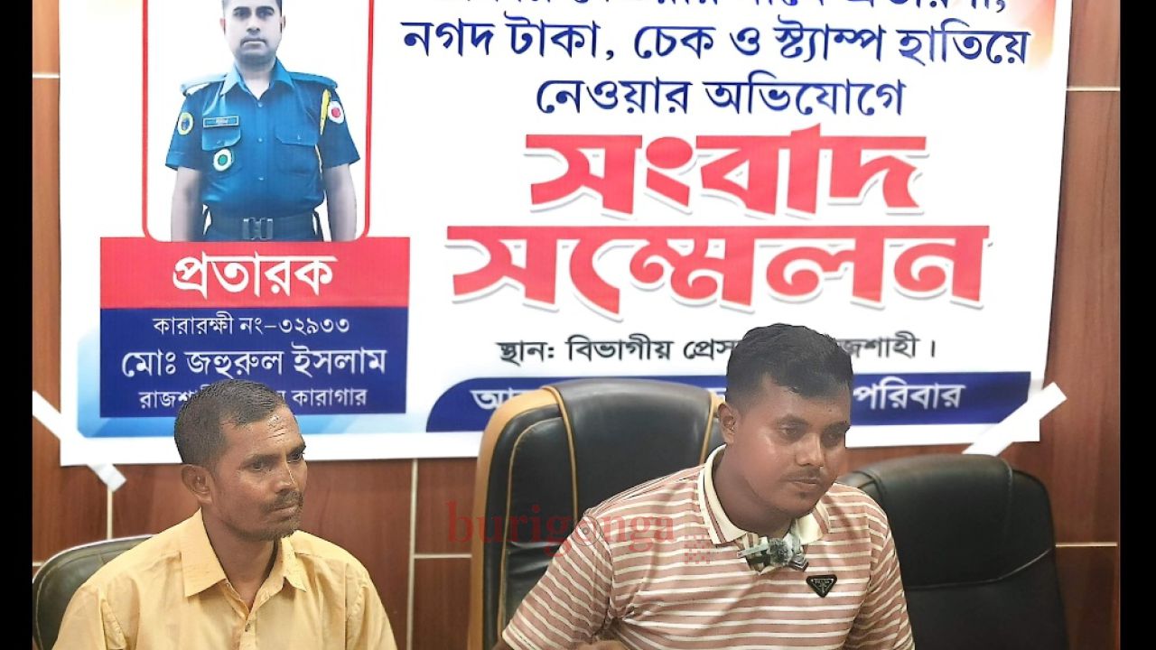 চাকরির প্রলোভনে ফাঁকা চেক-স্ট্যাম্প নেওয়ার অভিযোগ, কারারক্ষীর বিরুদ্ধে সংবাদ সম্মেলন