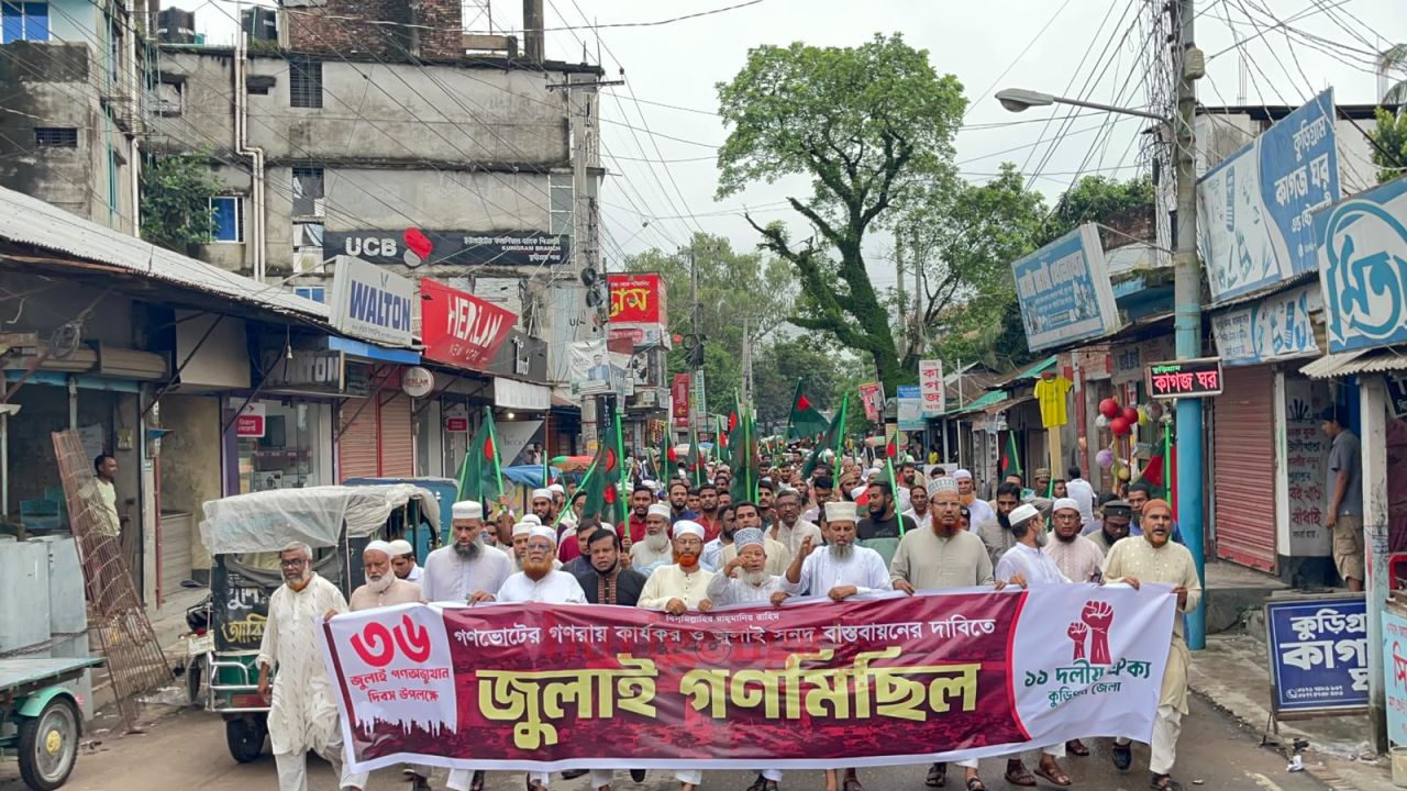 জুলাই সনদ বাস্তবায়নের দাবিতে কুড়িগ্রামে ১১ দলীয় ঐক্যের বিক্ষোভ মিছিল ও সমাবেশ